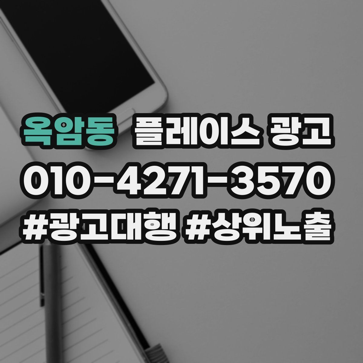 옥암동 플레이스 광고 월 예산을 4주로 나누는 현실 방식