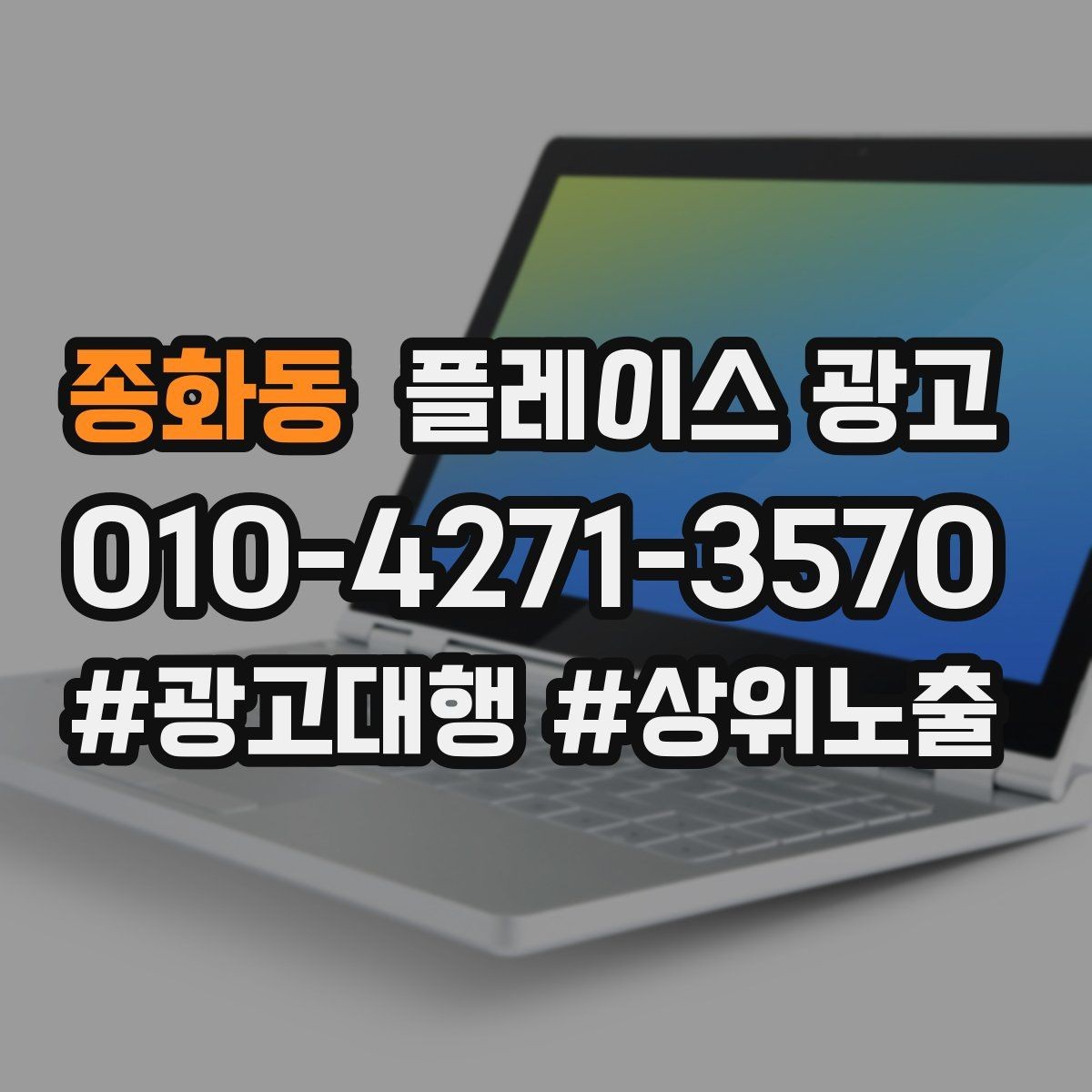 종화동 플레이스 광고 연락처 대표번호 세팅에서 놓치기 쉬운 점