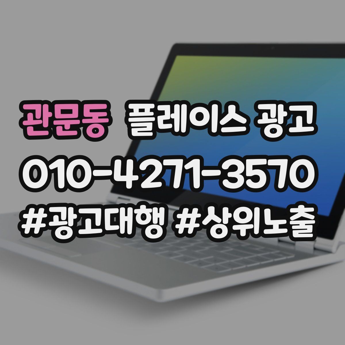 관문동 플레이스 광고 리뷰가 광고 효율을 좌우하는 구조
