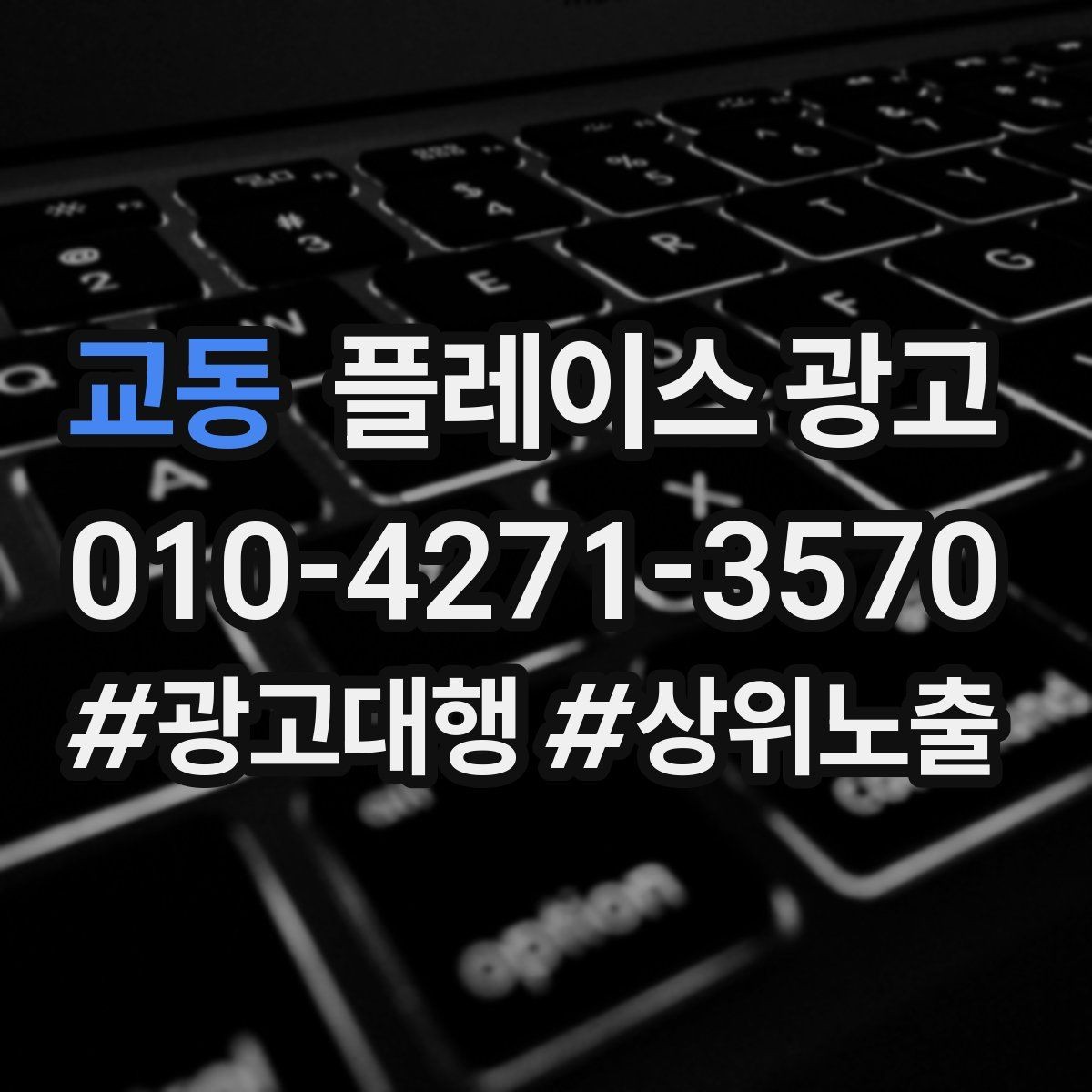 교동 플레이스 광고 전화 vs 톡톡, 업종별 최적 조합
