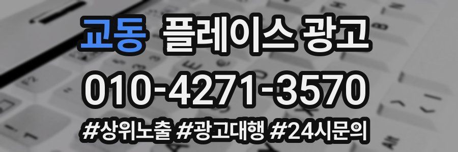 교동 플레이스 광고