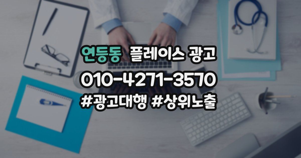 연등동 플레이스 광고