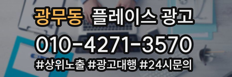 광무동 플레이스 광고