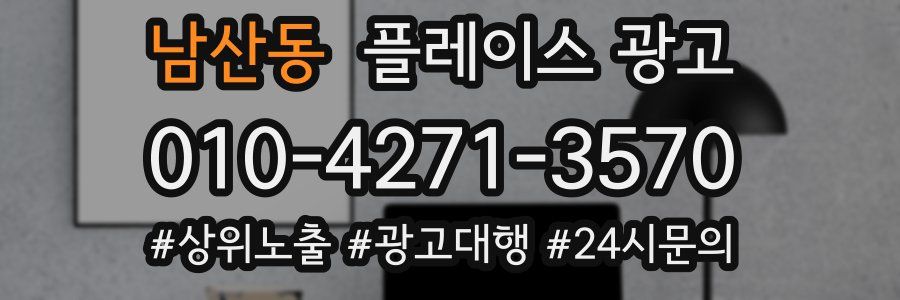 남산동 플레이스 광고