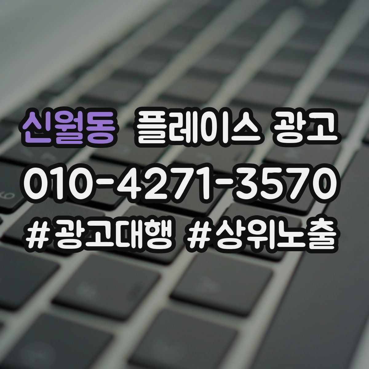 신월동 플레이스 광고