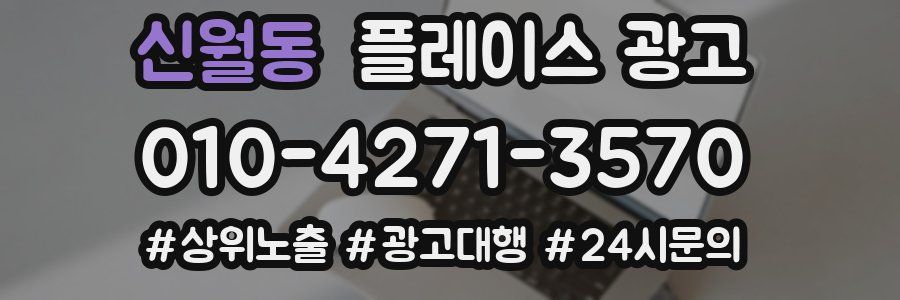 신월동 플레이스 광고