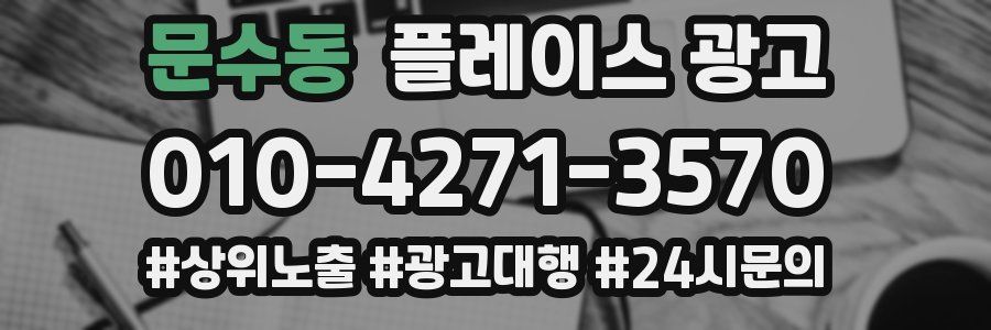 문수동 플레이스 광고