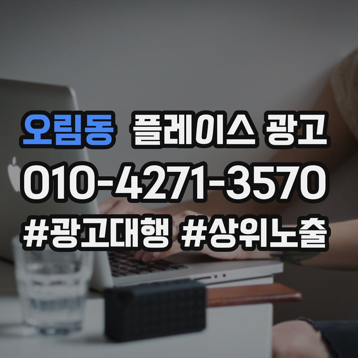 오림동 플레이스 광고 외부 간판 사진이 필수인 이유