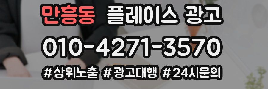 만흥동 플레이스 광고