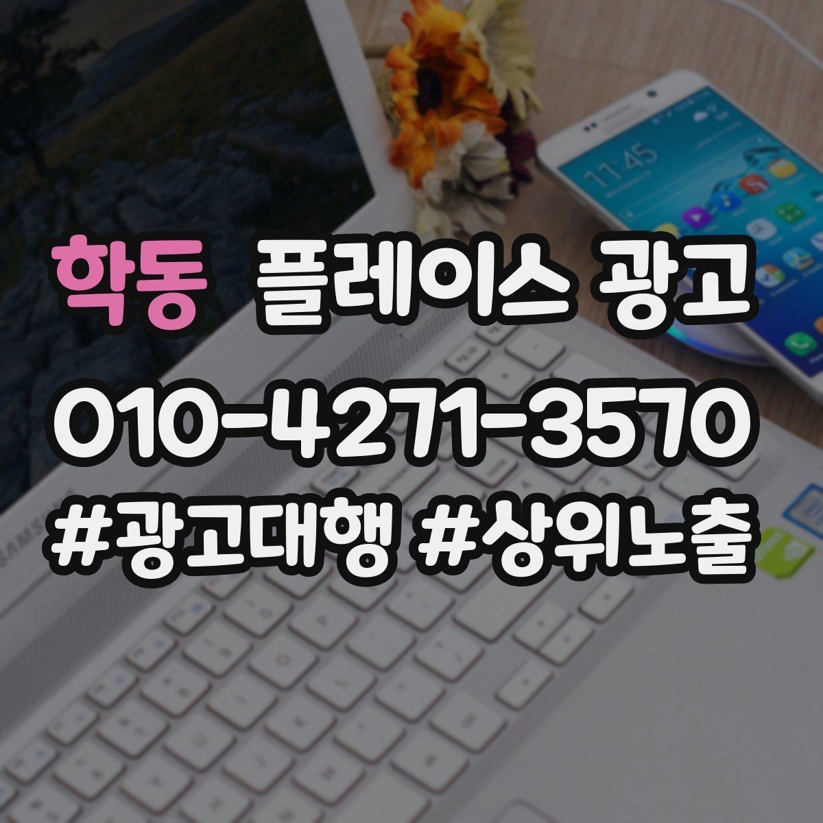 학동 플레이스 광고 무조건 상위 말에 흔들리지 않는 기준