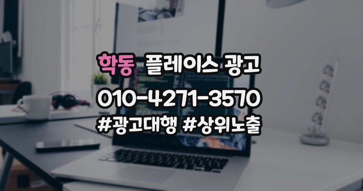 학동 플레이스 광고