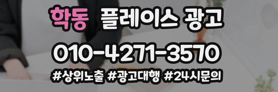 학동 플레이스 광고
