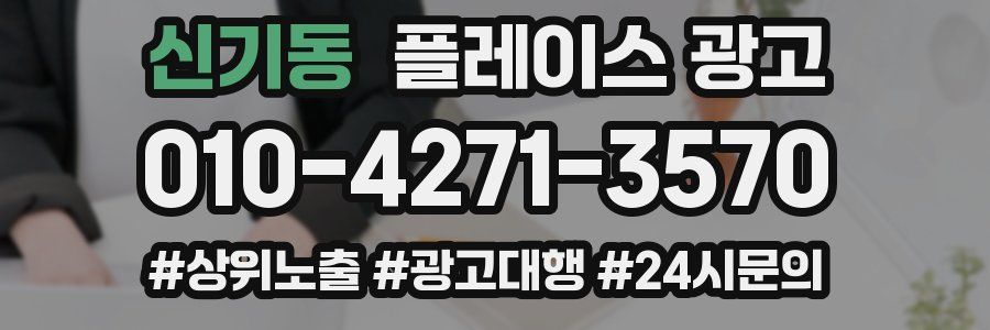 신기동 플레이스 광고