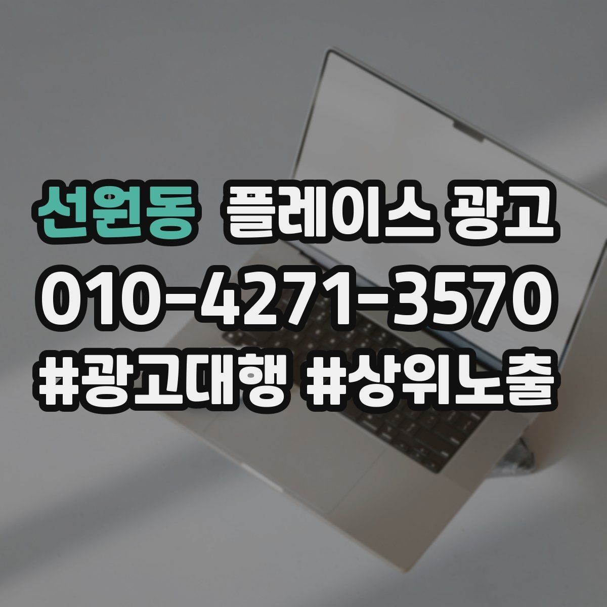 선원동 플레이스 광고 소개글 한 줄로 문의가 달라지는 이유