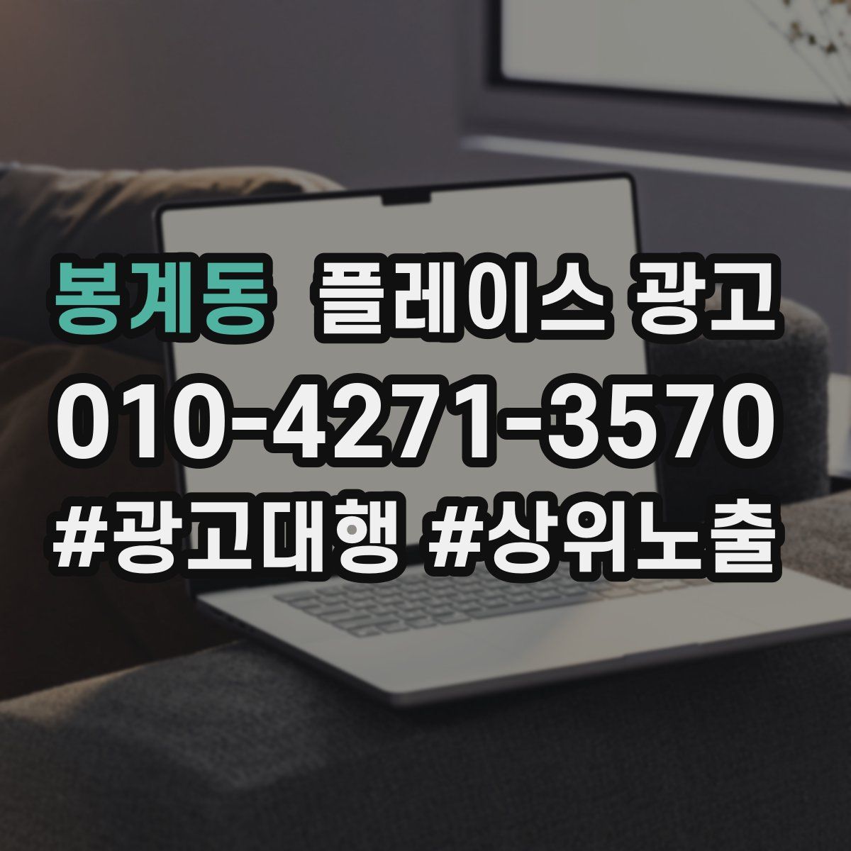 봉계동 플레이스 광고
