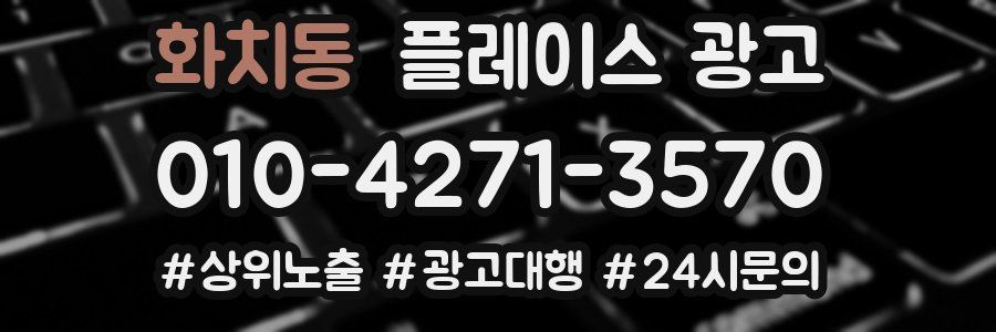 화치동 플레이스 광고