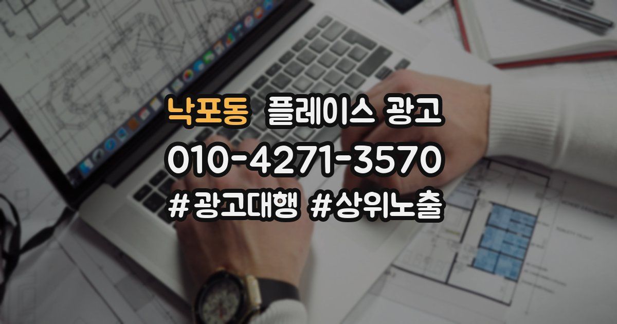 낙포동 플레이스 광고