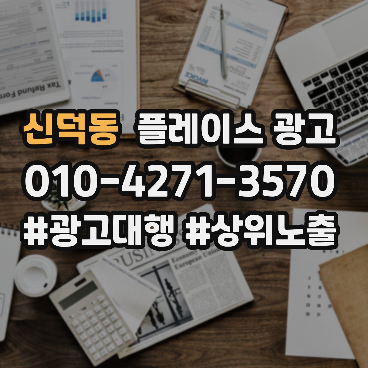 신덕동 플레이스 광고 재방문을 부르는 혜택 설계