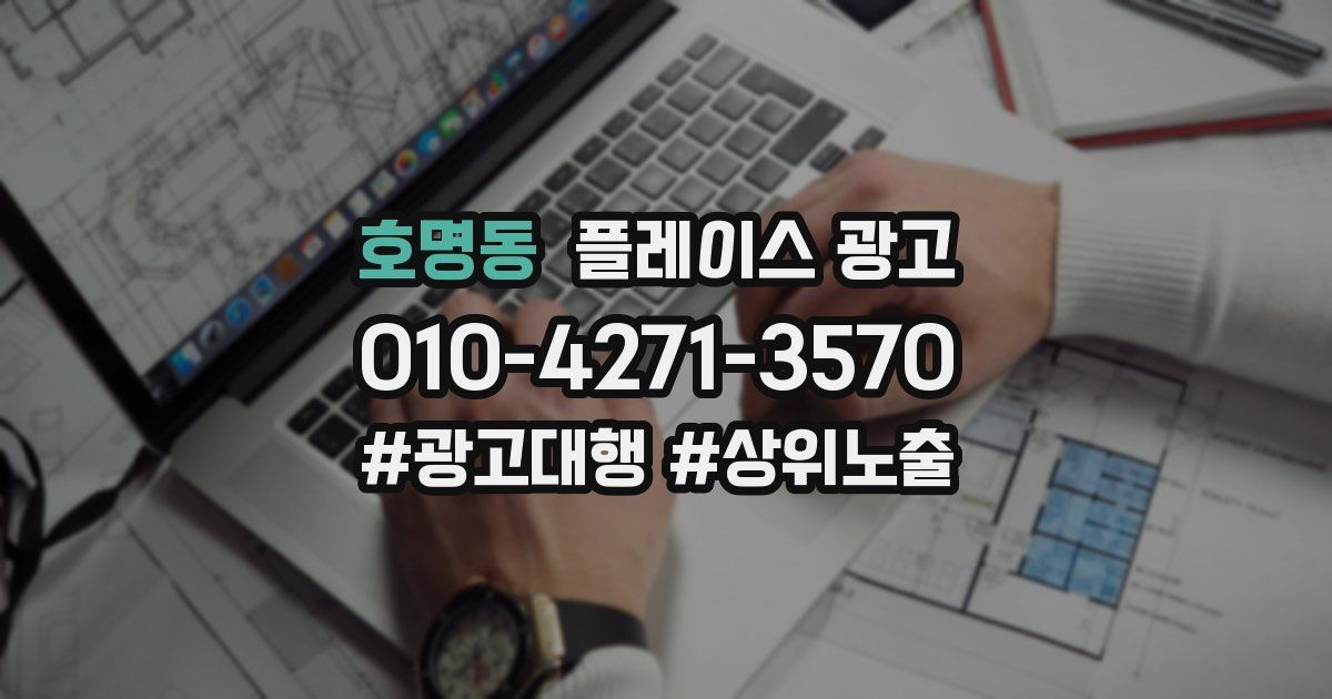 호명동 플레이스 광고