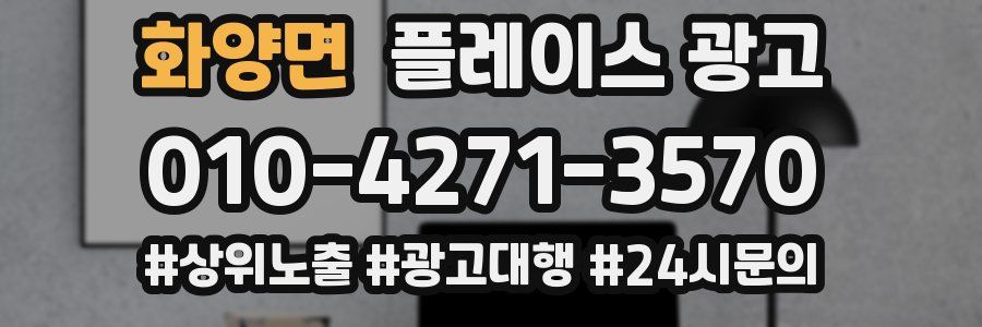 화양면 플레이스 광고