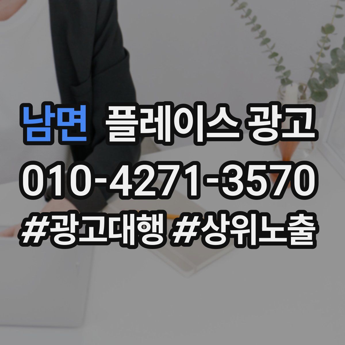 남면 플레이스 광고