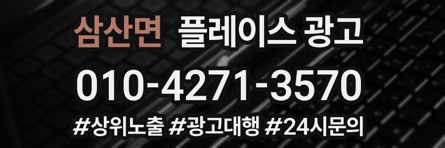 삼산면 플레이스 광고