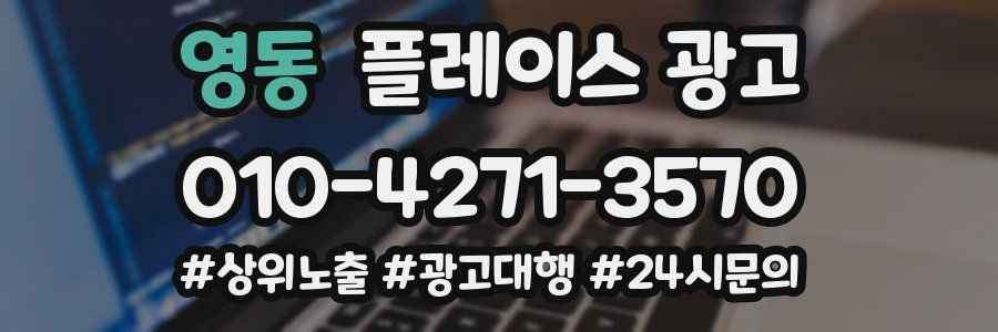 영동 플레이스 광고