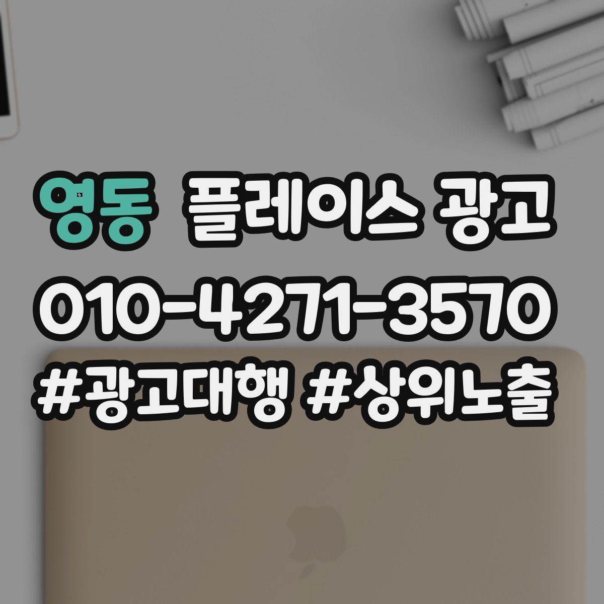 영동 플레이스 광고
