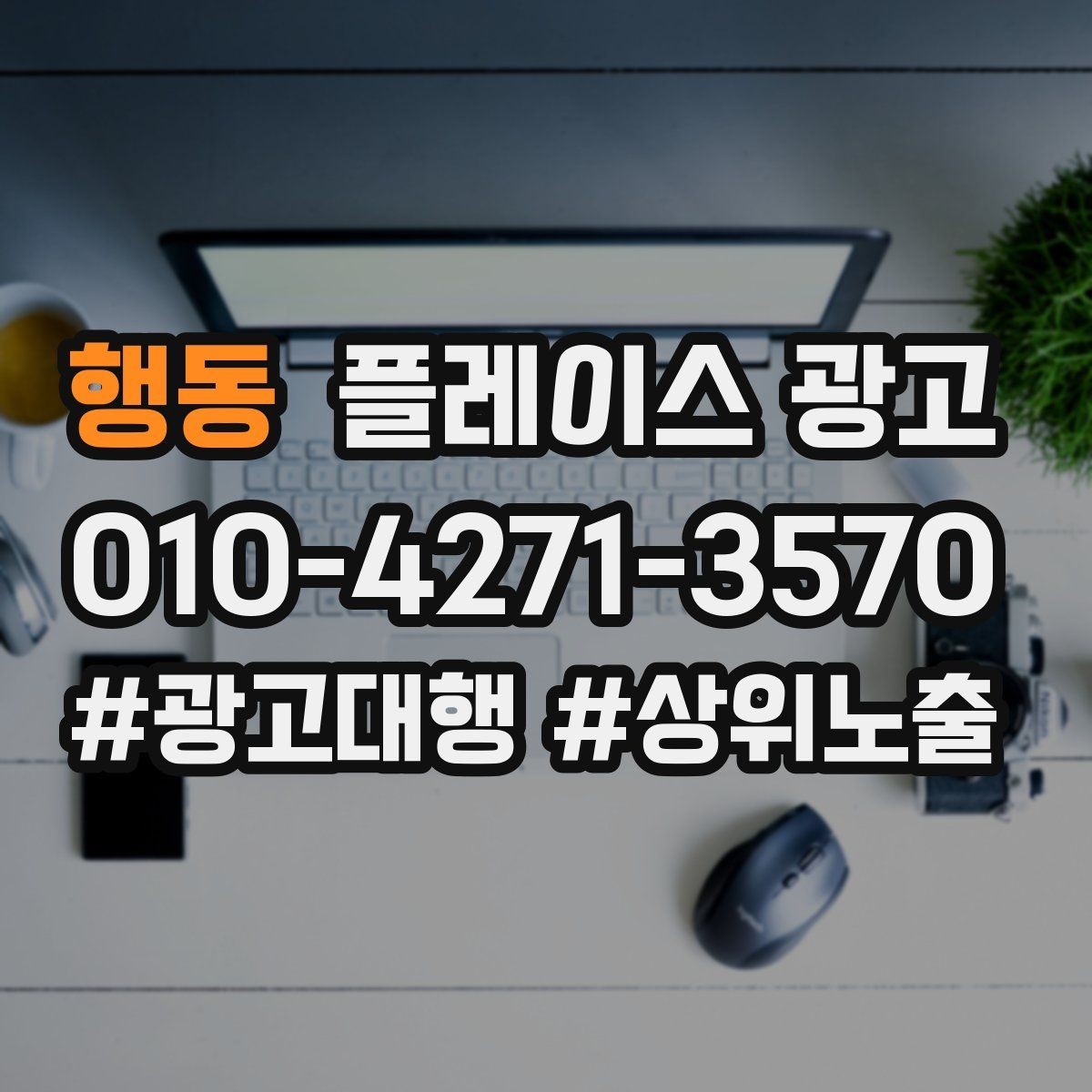 행동 플레이스 광고 응대가 느리면 바로 손해인 업종은 무엇일까
