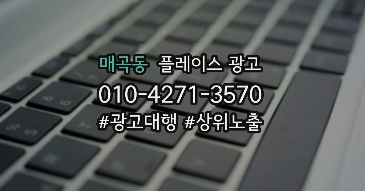 매곡동 플레이스 광고