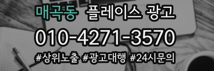 매곡동 플레이스 광고