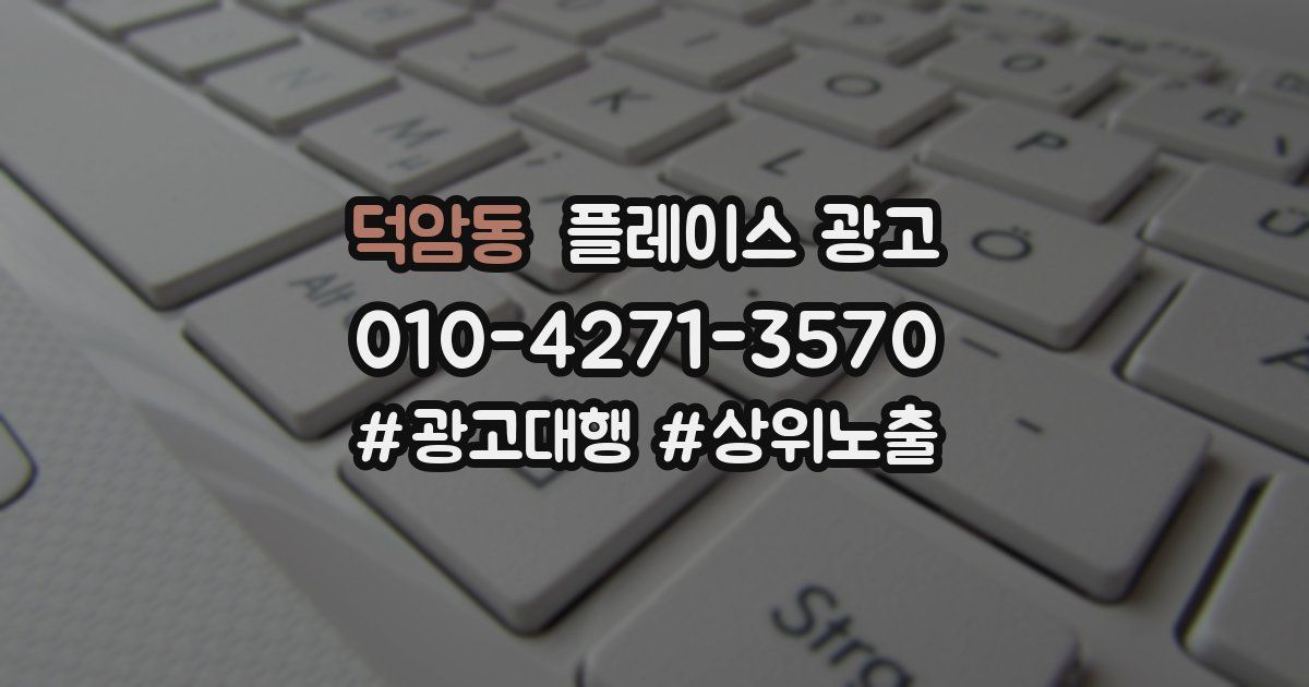 덕암동 플레이스 광고