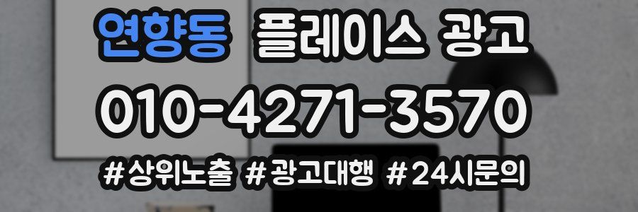 연향동 플레이스 광고