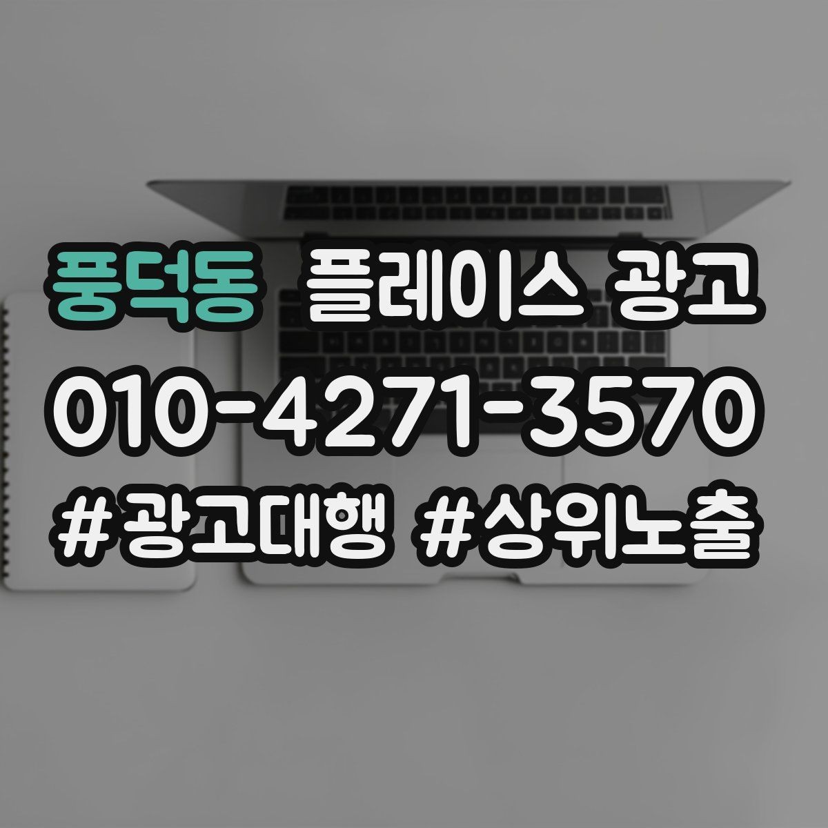 풍덕동 플레이스 광고 오픈 이벤트를 재방문으로 연결하는 방법