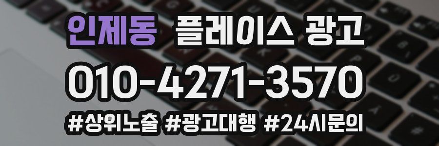 인제동 플레이스 광고