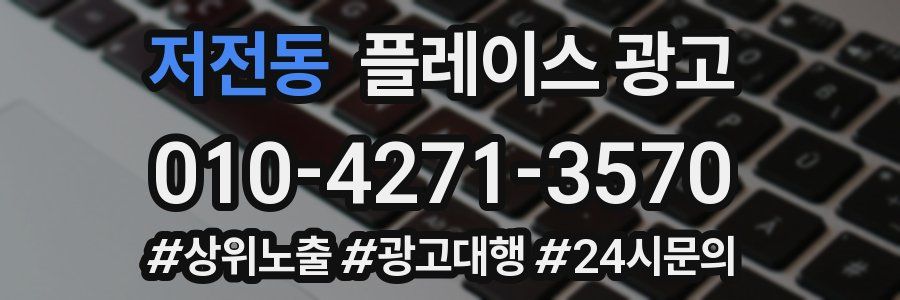 저전동 플레이스 광고