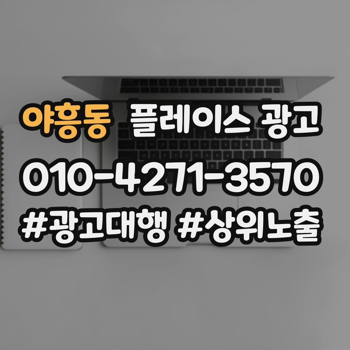 야흥동 플레이스 광고 근처 경쟁점이 늘었을 때 대응 전략