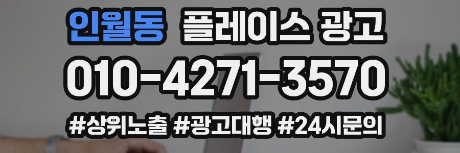 인월동 플레이스 광고