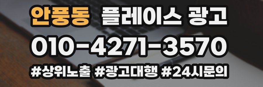 안풍동 플레이스 광고