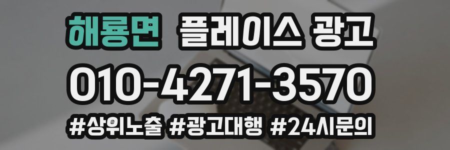 해룡면 플레이스 광고
