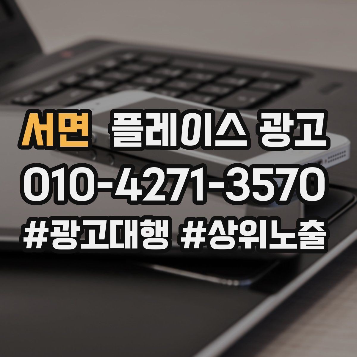 서면 플레이스 광고 연락처 대표번호 세팅에서 놓치기 쉬운 점