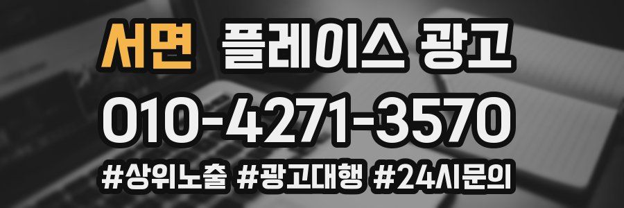 서면 플레이스 광고
