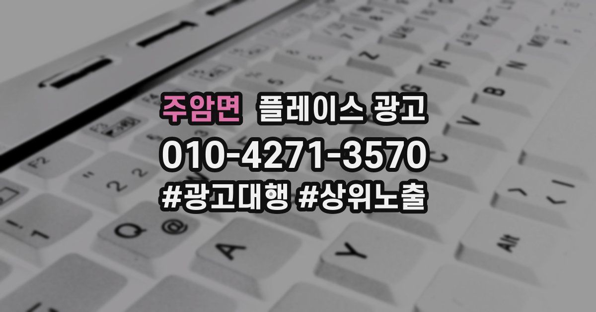 주암면 플레이스 광고