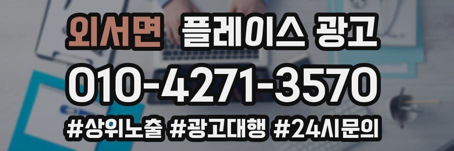 외서면 플레이스 광고