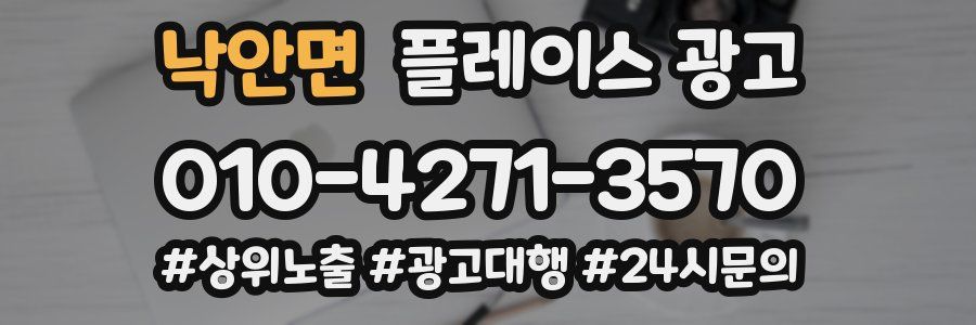 낙안면 플레이스 광고