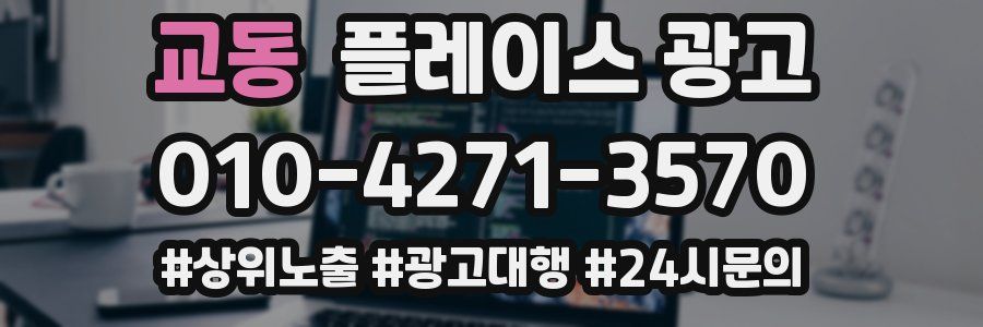 교동 플레이스 광고