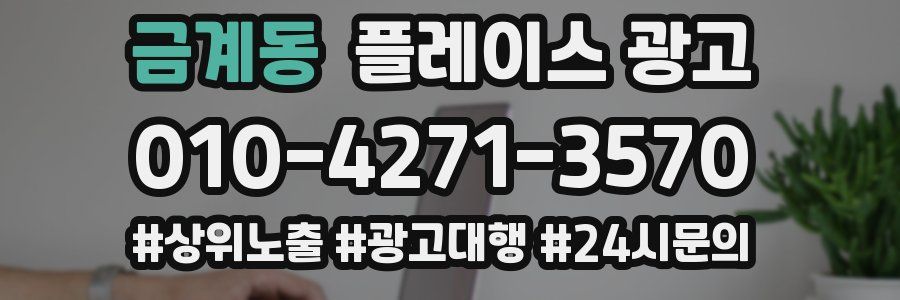 금계동 플레이스 광고