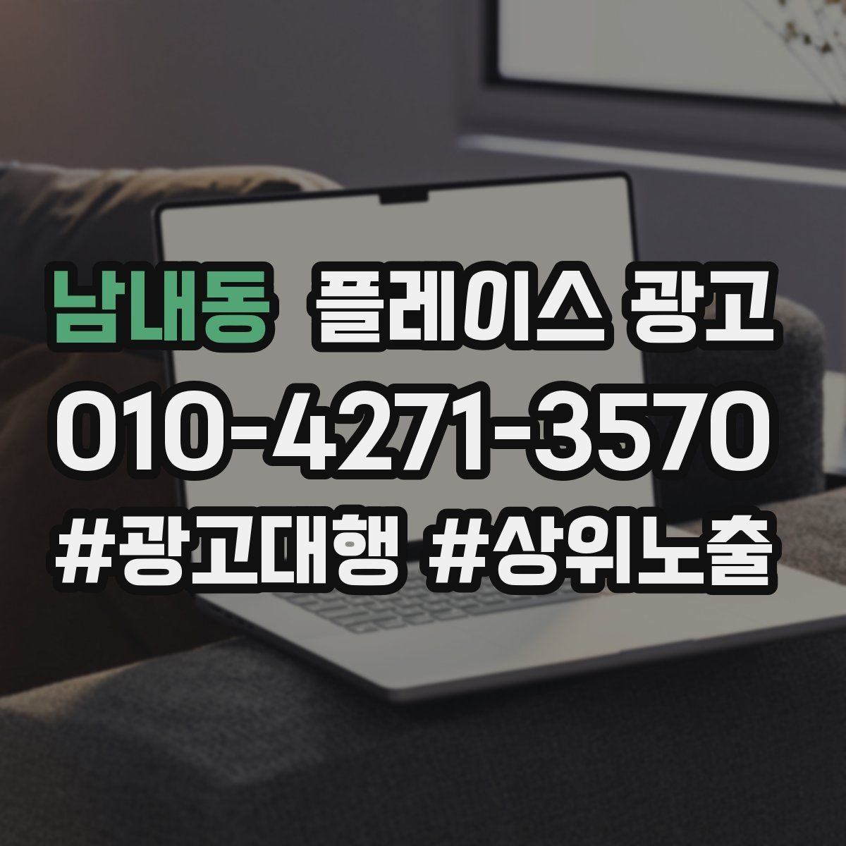 남내동 플레이스 광고 평일 주말 전략을 다르게 가져가는 이유