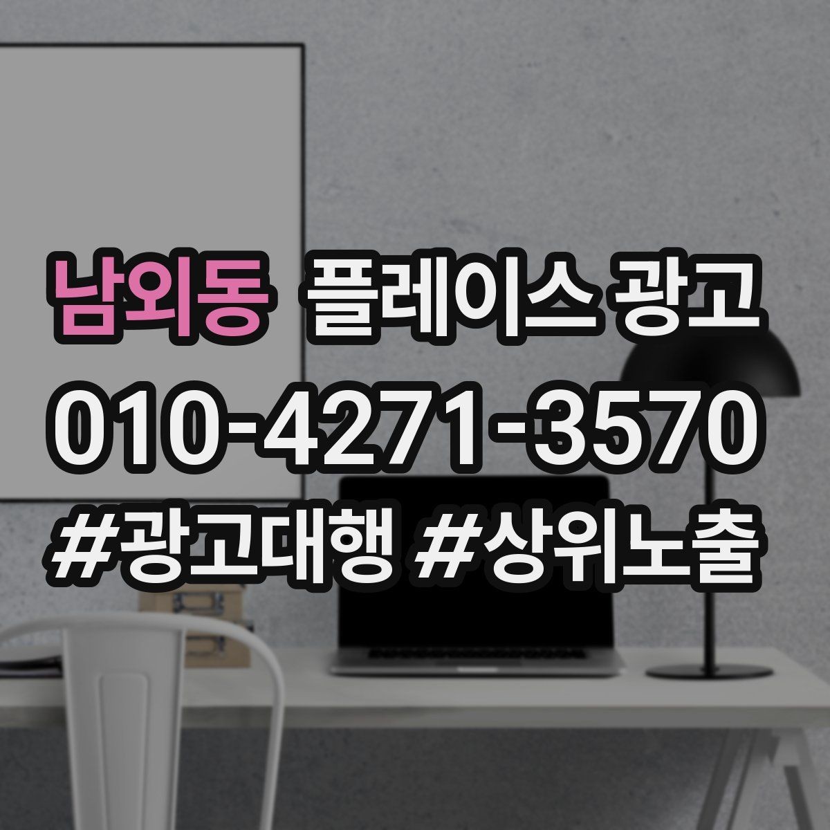 남외동 플레이스 광고 근처 검색에서 클릭을 늘리는 방법