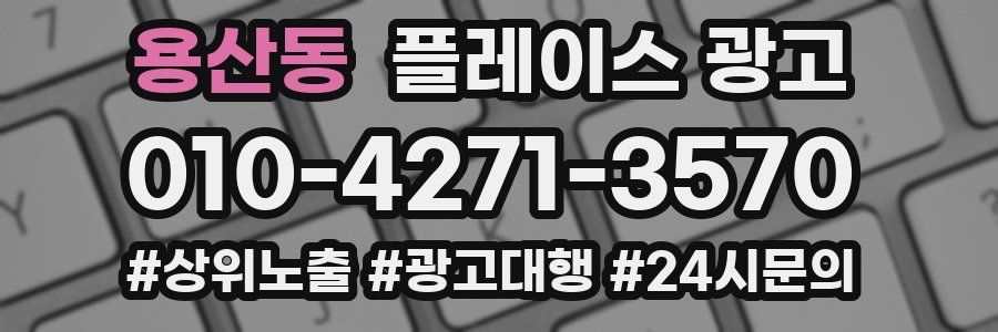 용산동 플레이스 광고